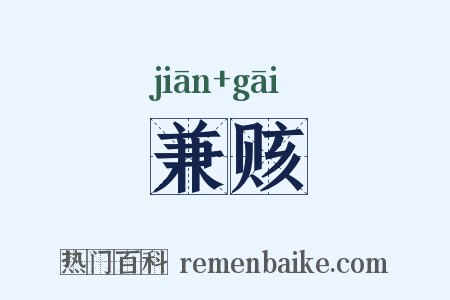 兼赅是什么意思的图片